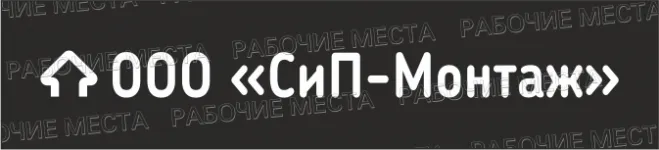 ООО "Сип-Монтаж" - вакансии в "Рабочие места"