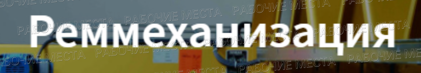 "Реммеханизация" - вакансии в "Рабочие места"
