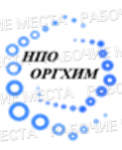ООО "НПО "Оргхим" - вакансии в "Рабочие места"