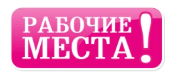 Газета "Рабочие места" Газета "Рабочие места" - вакансии в "Рабочие места"