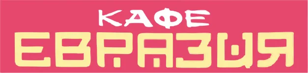 кафе "Гранд буфет" - вакансии в "Рабочие места"