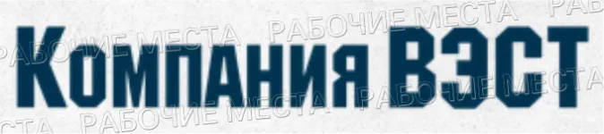 ООО "Компания "ВЭСТ" - вакансии в "Рабочие места"